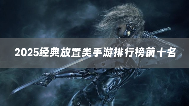 2025经典放置类手游排行榜前十名