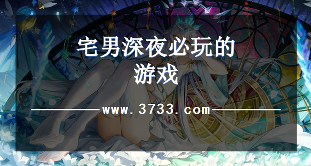 宅男深夜必玩的游戏