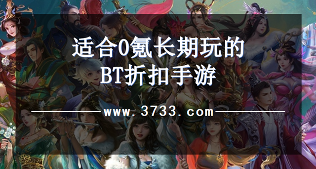 适合0氪长期玩的BT折扣手游