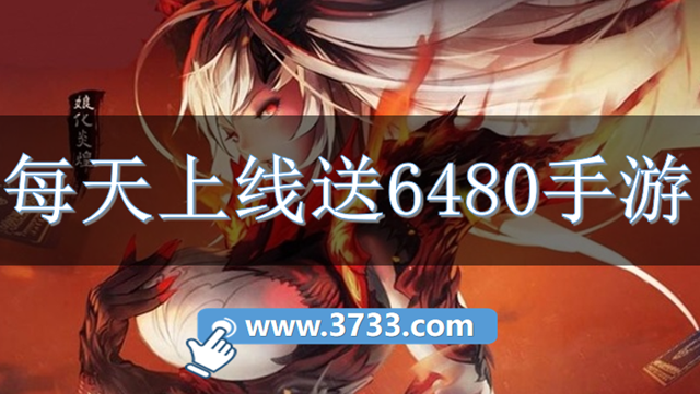 每天上线送6480手游