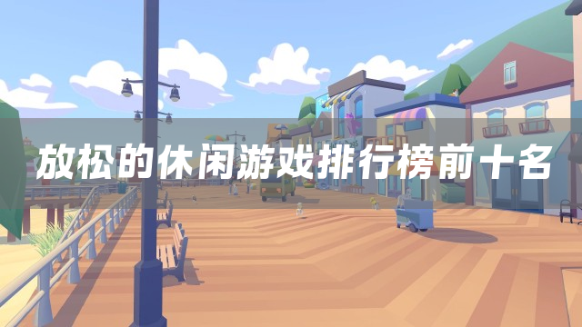 放松的休闲游戏排行榜前十名