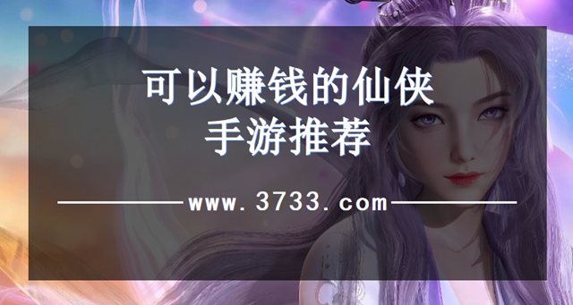 可以赚钱的仙侠手游推荐