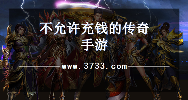 不允许充钱的传奇手游