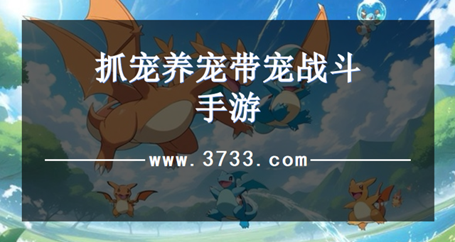 抓宠养宠带宠战斗手游