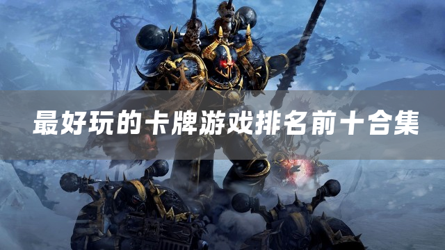 最好玩的卡牌游戏排名前十合集