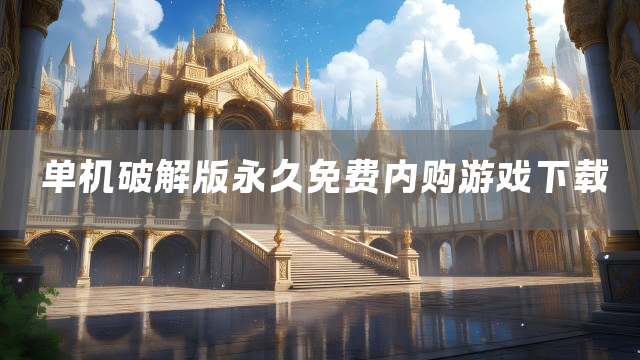 单机永久免费内购游戏下载