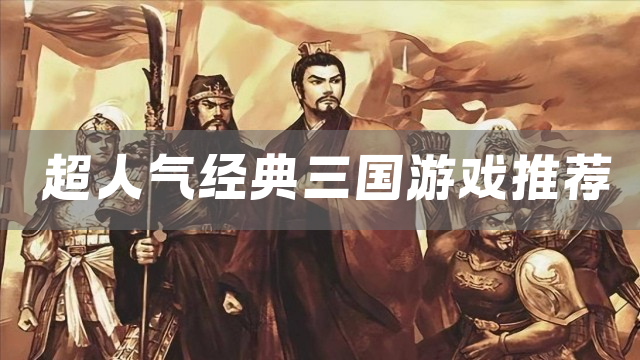超人气经典三国游戏推荐