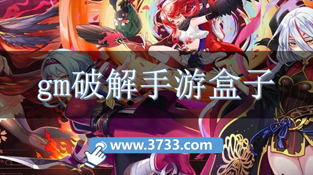 gm破解手游盒子