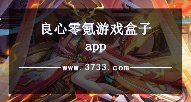 良心零氪游戏盒子app