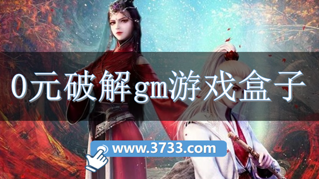 0元破解gm游戏盒子
