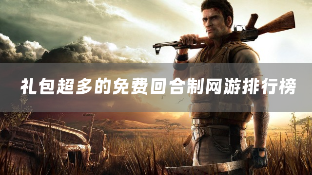 礼包超多的免费回合制网游排行榜