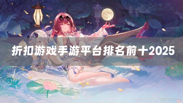 折扣游戏手游平台排名前十2025