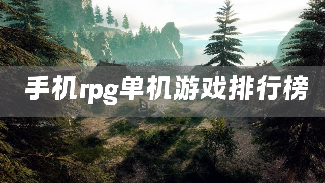 手机rpg单机游戏排行榜