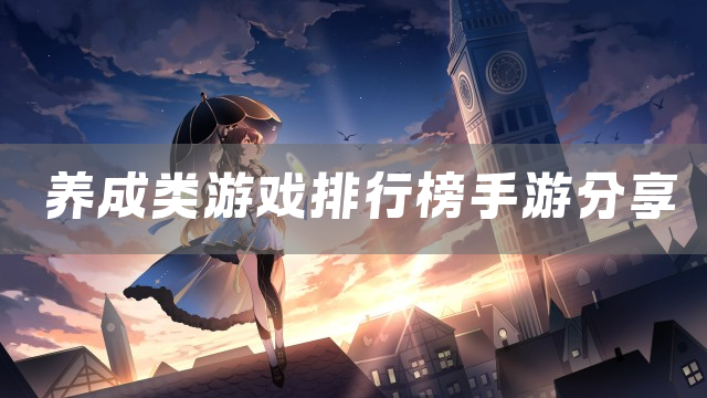 养成类游戏排行榜手游分享