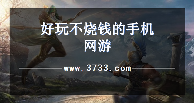 好玩不烧钱的手机网游