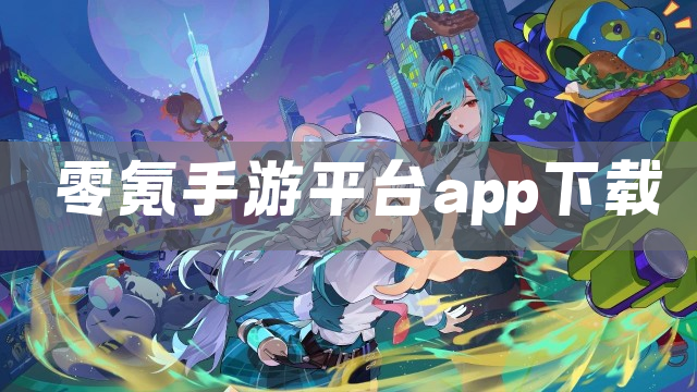 零氪手游平台app下载