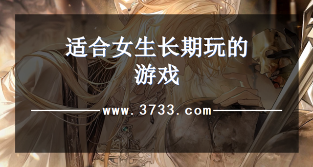 适合女生长期玩的游戏