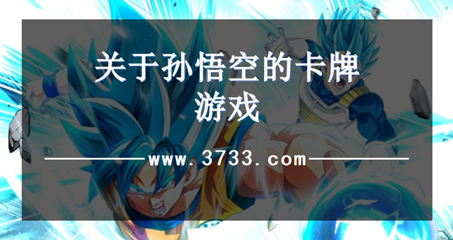 关于孙悟空的卡牌游戏