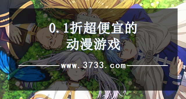 0.1折超便宜的动漫游戏