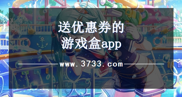 送优惠券的游戏盒app