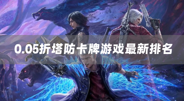 0.05折塔防卡牌游戏最新排名