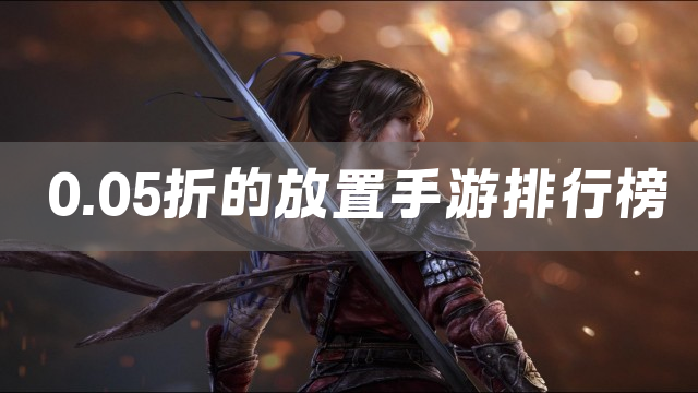 0.05折的放置手游排行榜