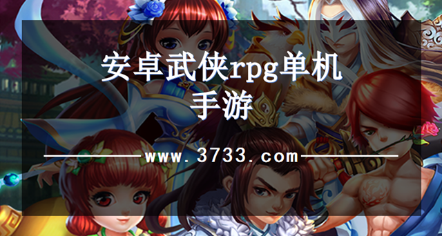 安卓武侠rpg单机手游