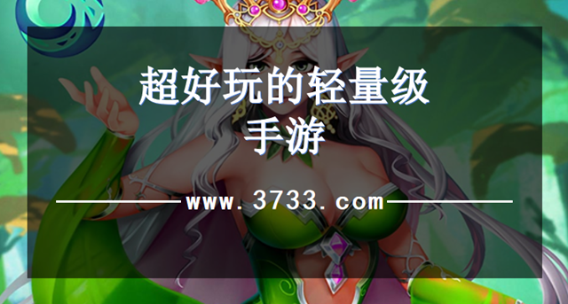 超好玩的轻量级手游