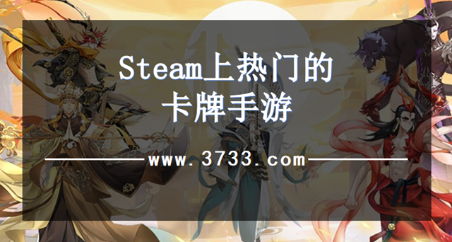 Steam上热门的卡牌手游