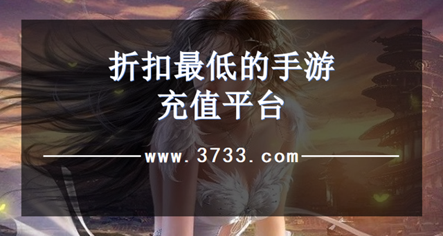 折扣最低的手游充值平台