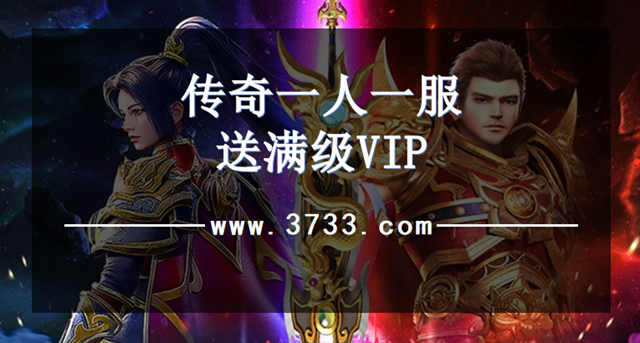 传奇一人一服送满级VIP