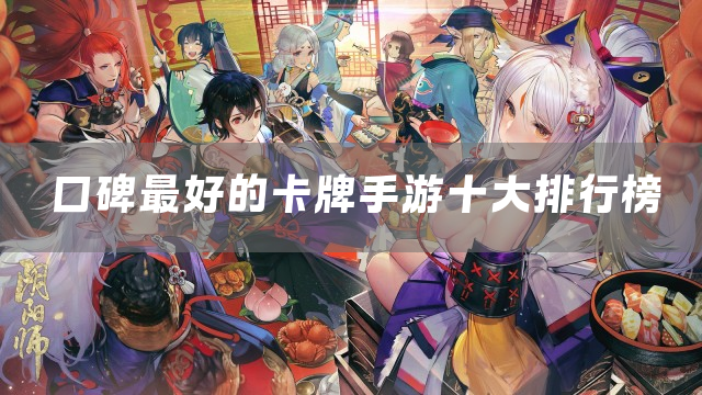 口碑最好的卡牌手游十大排行榜