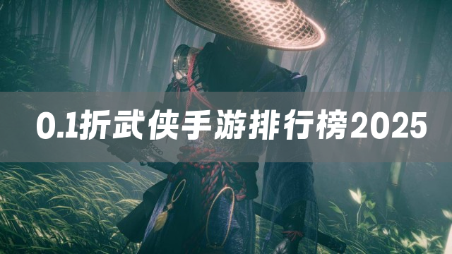 0.1折武侠手游排行榜2025