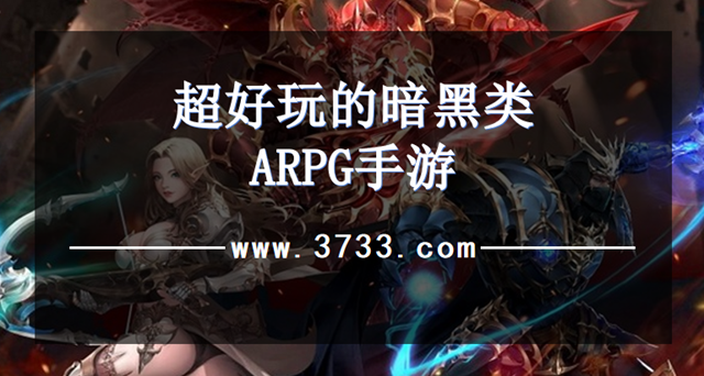 超好玩的暗黑类ARPG手游