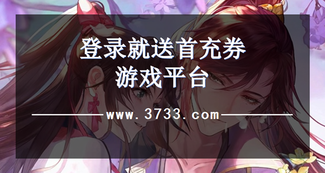 登录就送首充券游戏平台