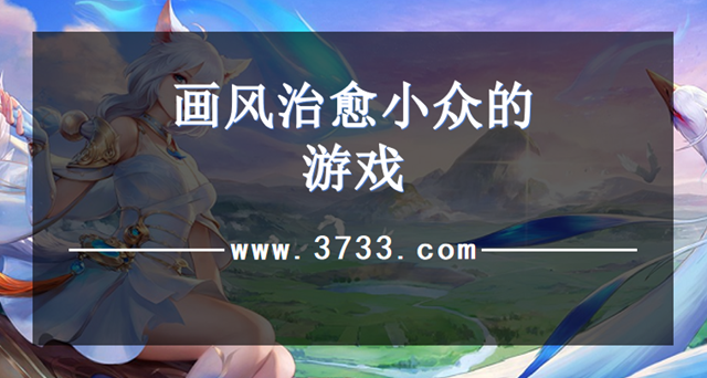 画风治愈小众的游戏