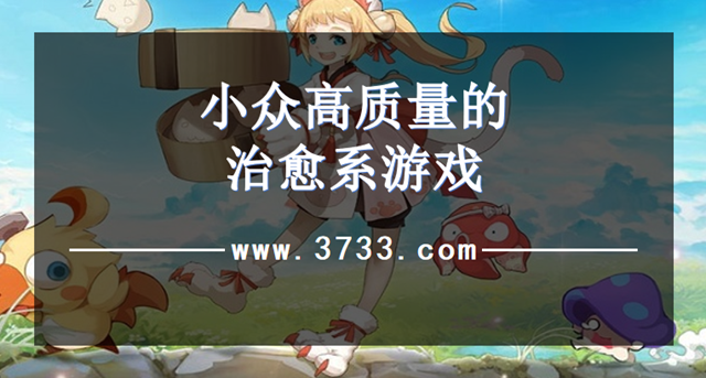 小众高质量的治愈系游戏