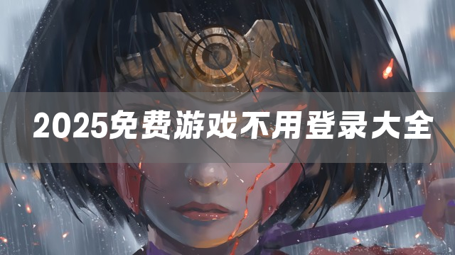 2025免费游戏不用登录大全