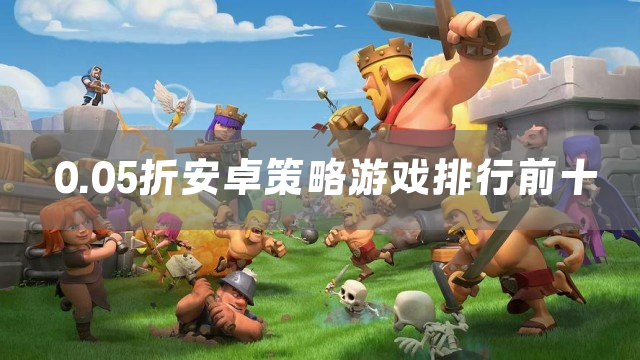 0.05折安卓策略游戏排行前十