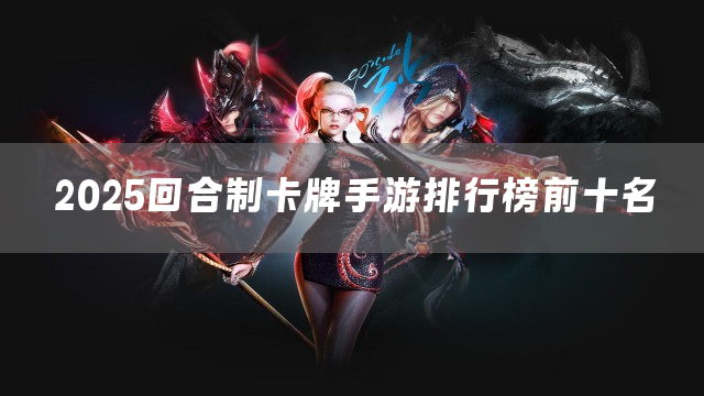 2025回合制卡牌手游排行榜前十名