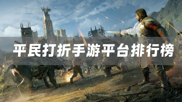 平民打折手游平台排行榜