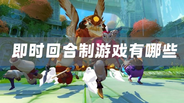 即时回合制游戏推荐合集