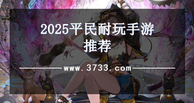 2025平民耐玩手游推荐