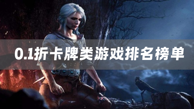 0.1折卡牌类游戏排名榜单