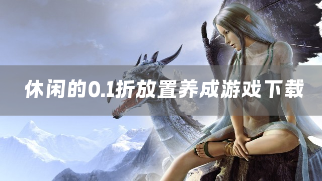 休闲的0.1折放置养成游戏下载