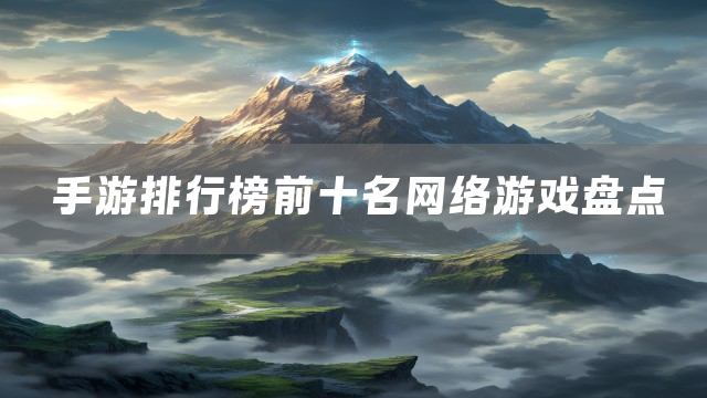 手游排行榜前十名网络游戏盘点