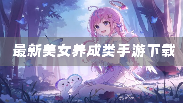 最新美女养成类手游下载