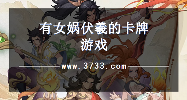 有女娲伏羲的卡牌游戏