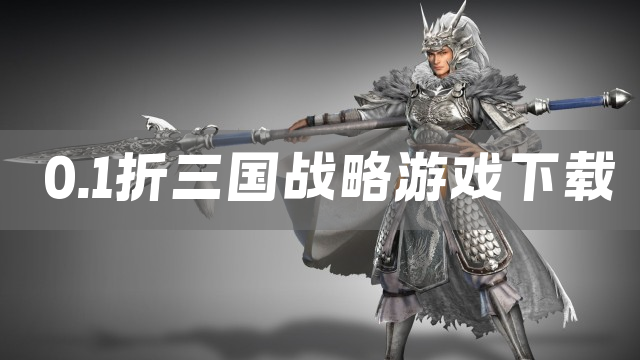 0.1折三国战略游戏下载