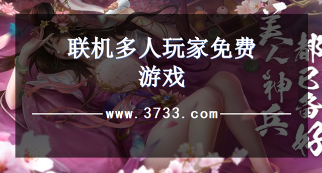 联机多人玩家免费游戏